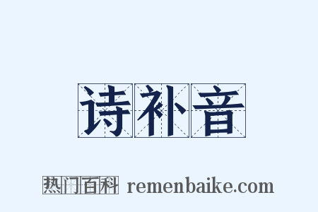 诗补音是什么意思的图片